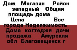 Дом . Магазин. › Район ­ западный › Общая площадь дома ­ 134 › Цена ­ 5 000 000 - Все города Недвижимость » Дома, коттеджи, дачи продажа   . Амурская обл.,Благовещенск г.